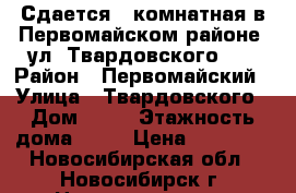 Сдается 1-комнатная в Первомайском районе, ул. Твардовского 22 › Район ­ Первомайский › Улица ­ Твардовского › Дом ­ 22 › Этажность дома ­ 18 › Цена ­ 14 000 - Новосибирская обл., Новосибирск г. Недвижимость » Квартиры аренда   . Новосибирская обл.